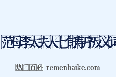 范母李太夫人七旬寿序反义词是什么意思的图片